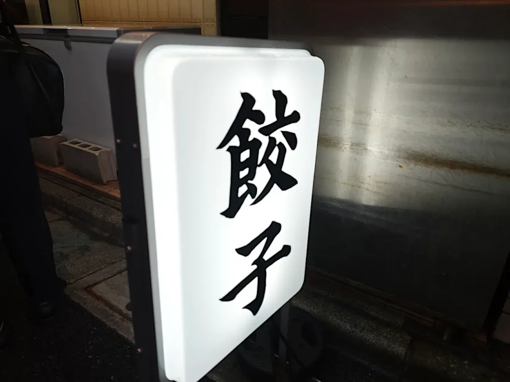 餃子の看板