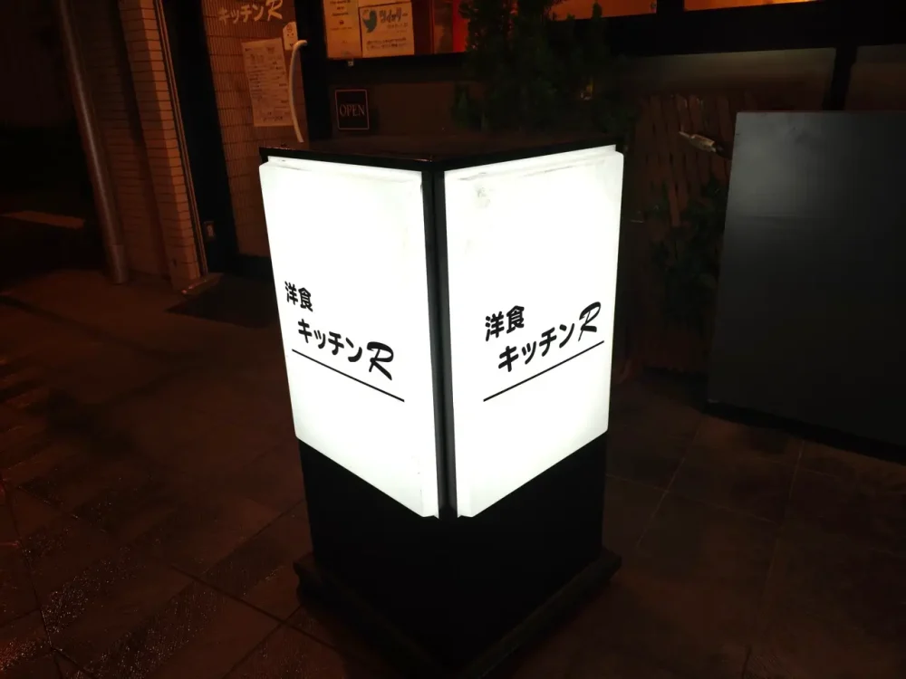 キッチンRさん看板