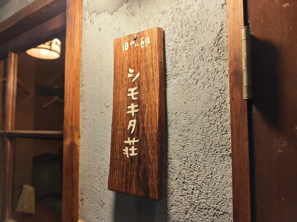 旧ヤム邸 シモキタ荘さん看板