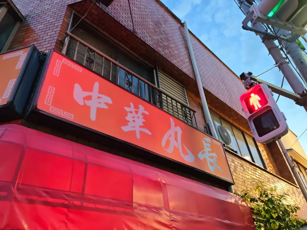 中華 丸長さん看板