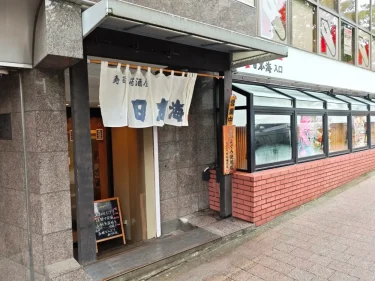 寿司居酒屋 日本海さん外観