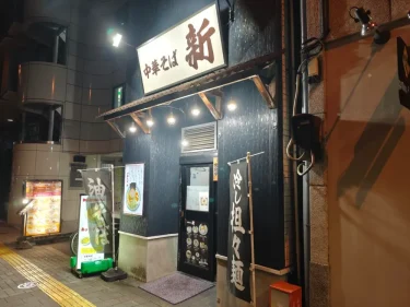 中華そば 新さん外観