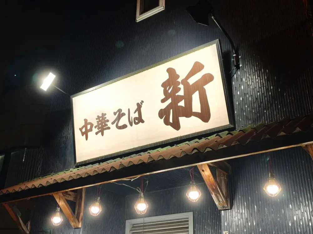 中華そば 新さん看板