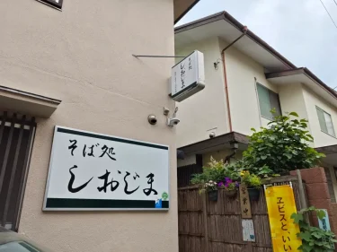 そば処 しおじまさん外観