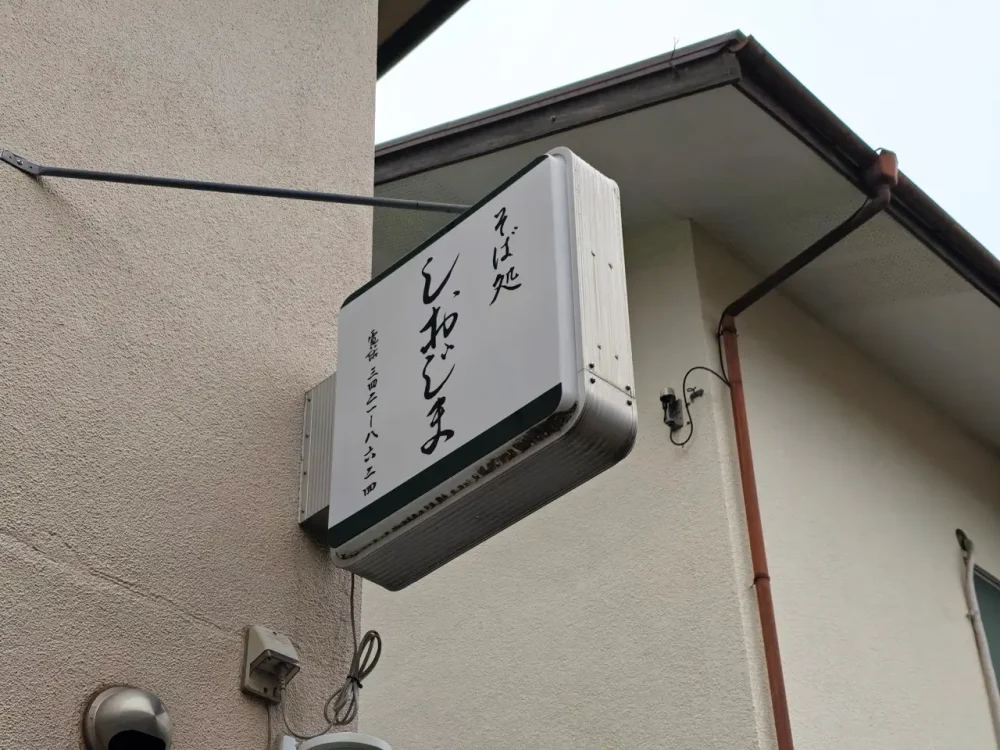 そば処 しおじまさん看板