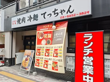 焼肉 冷麺 てっちゃんさん外観