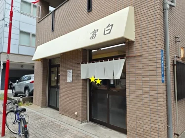 富白さん外観