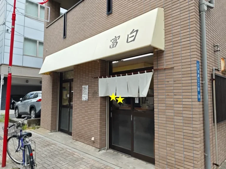 富白さん外観