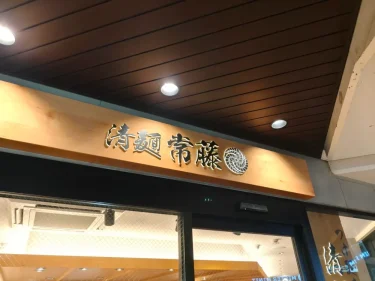清麺常藤さん外観