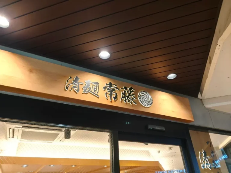清麺常藤さん外観