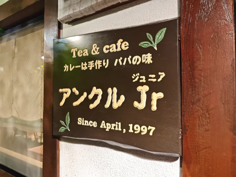 アンクルJr.さん看板