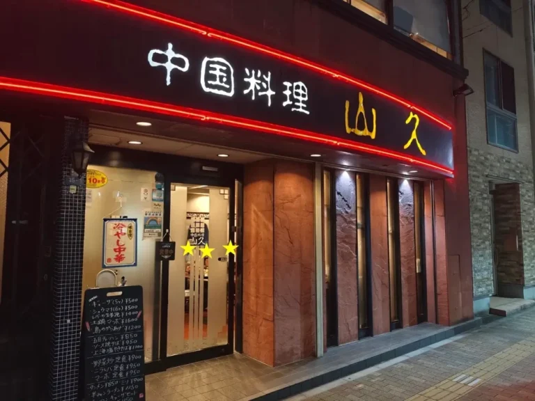 中国料理 山久さん外観