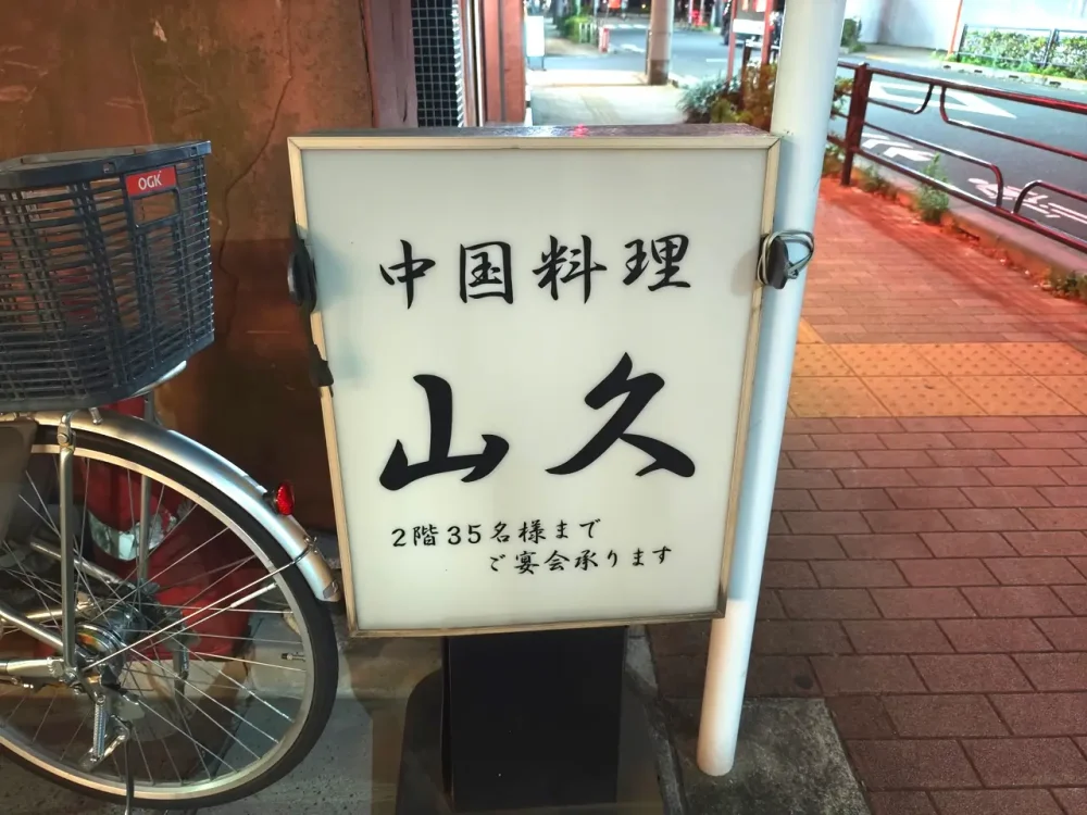 中国料理 山久さん看板
