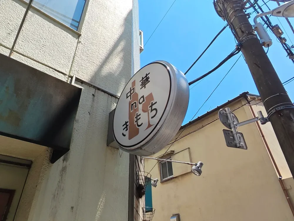 中華naきもちさん看板