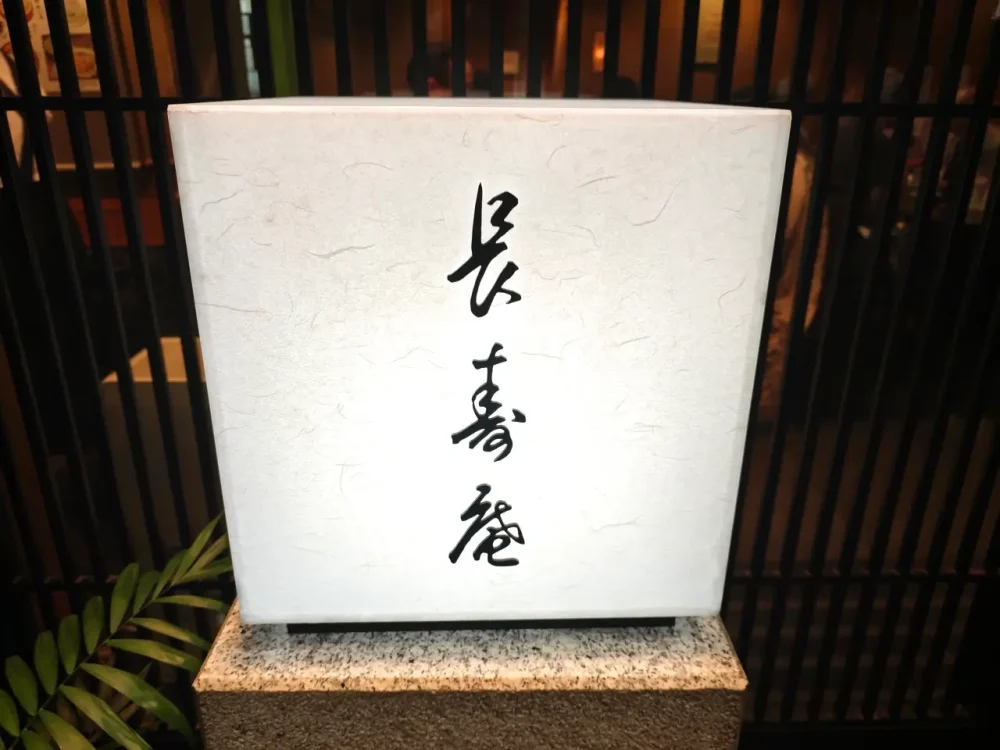 茅場町 長寿庵さん看板