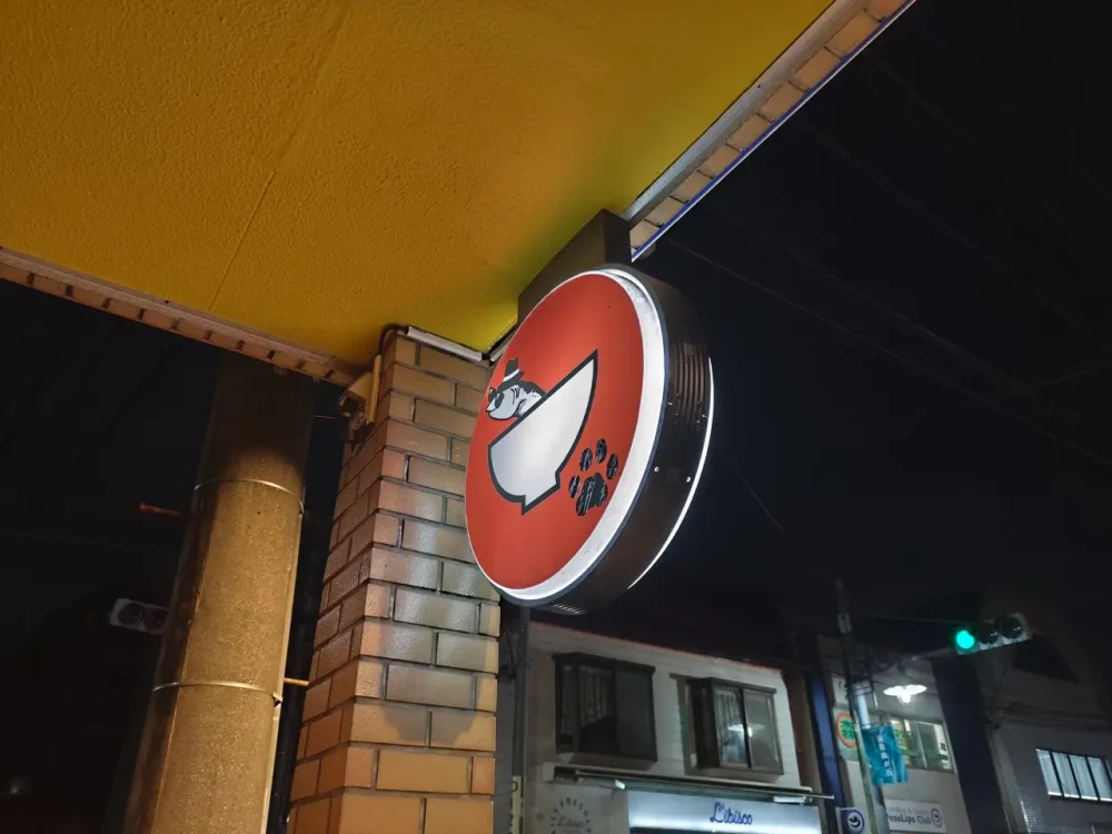 夢にでてきた中華そばさん看板