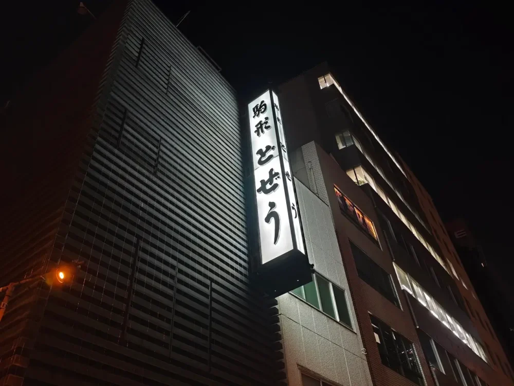 駒形どぜうさん看板