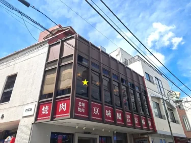 京城園さん外観