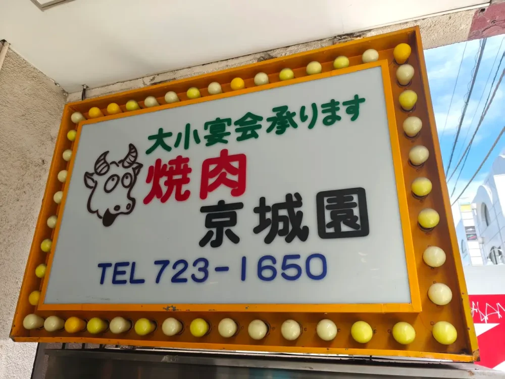 京城園さん看板