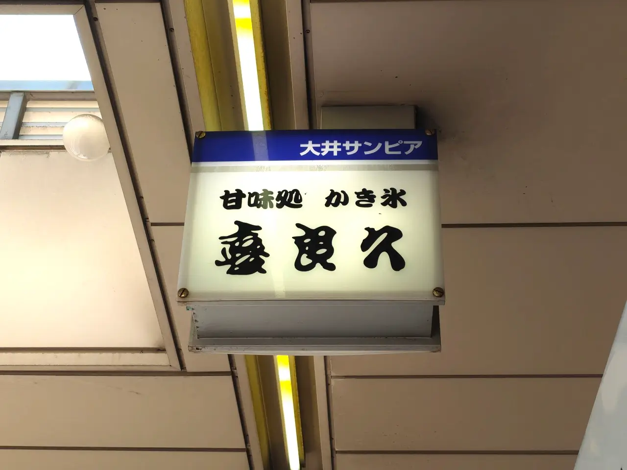 喜良久さん看板