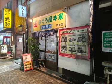 まぐろ屋本家さん外観