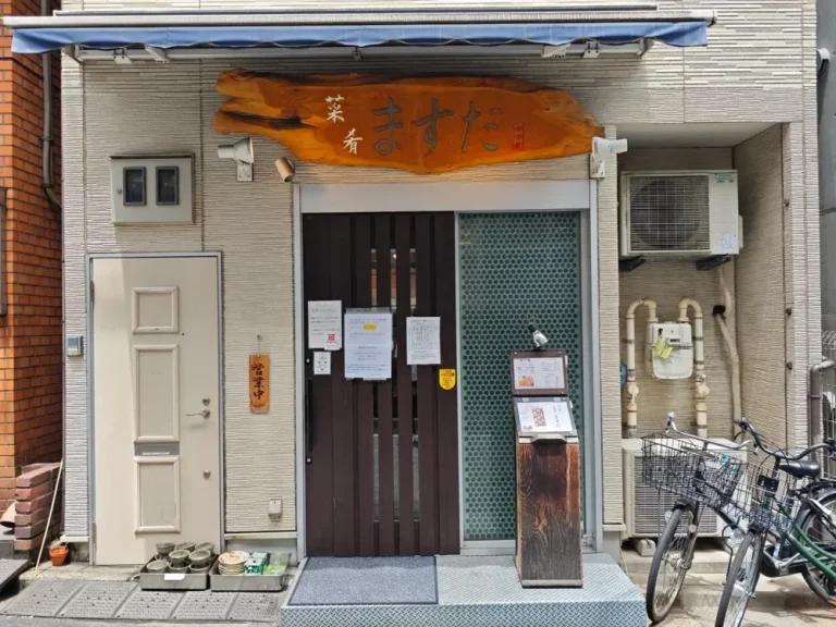 菜肴ますださん外観
