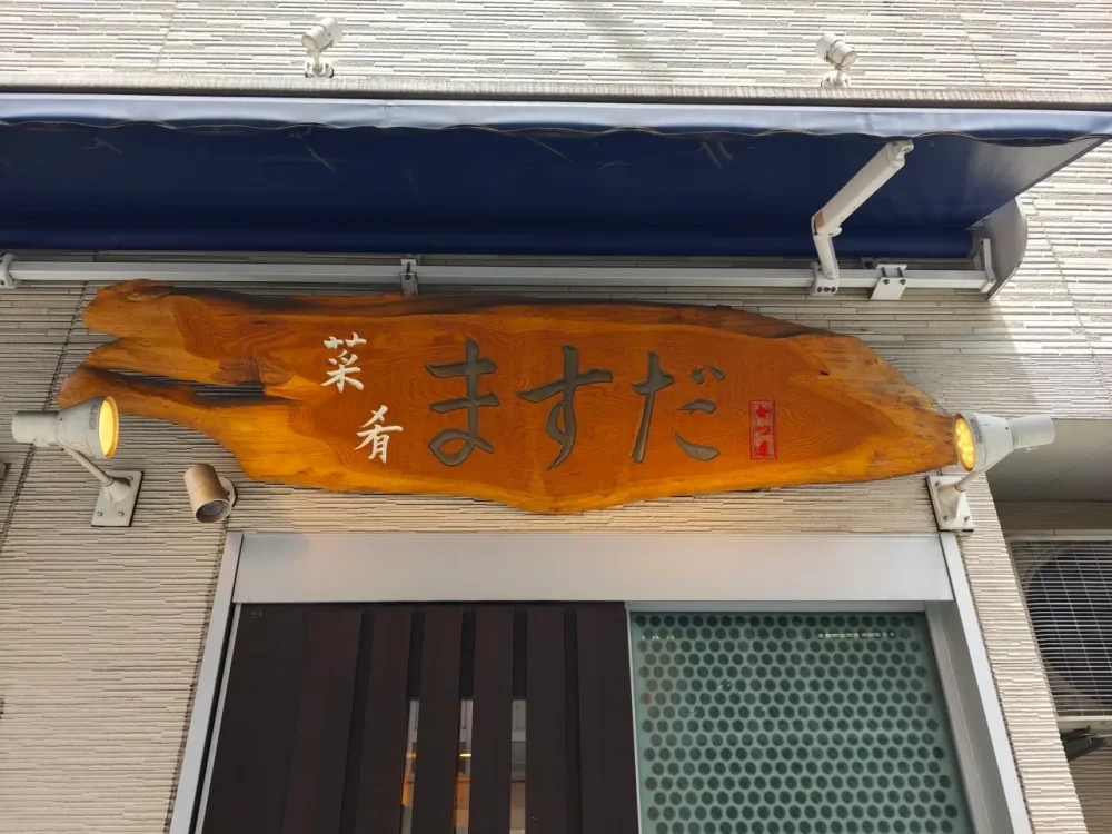 菜肴ますださん看板