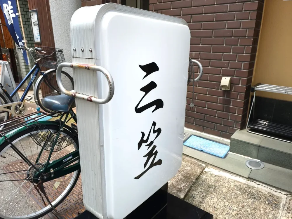 三笠さん看板