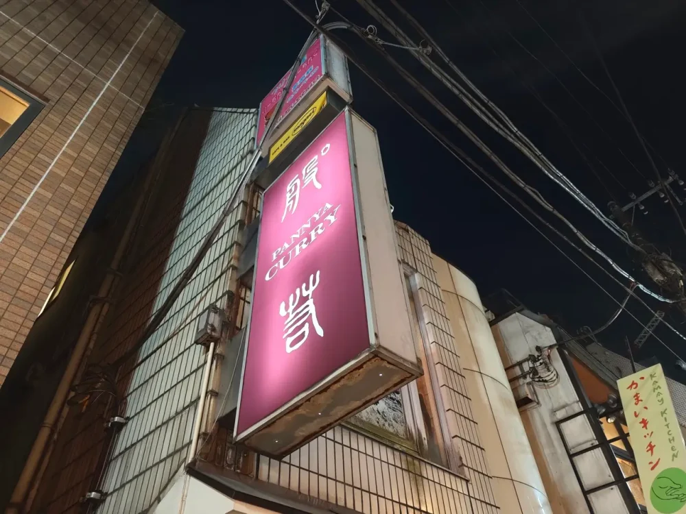 般゜若さん看板