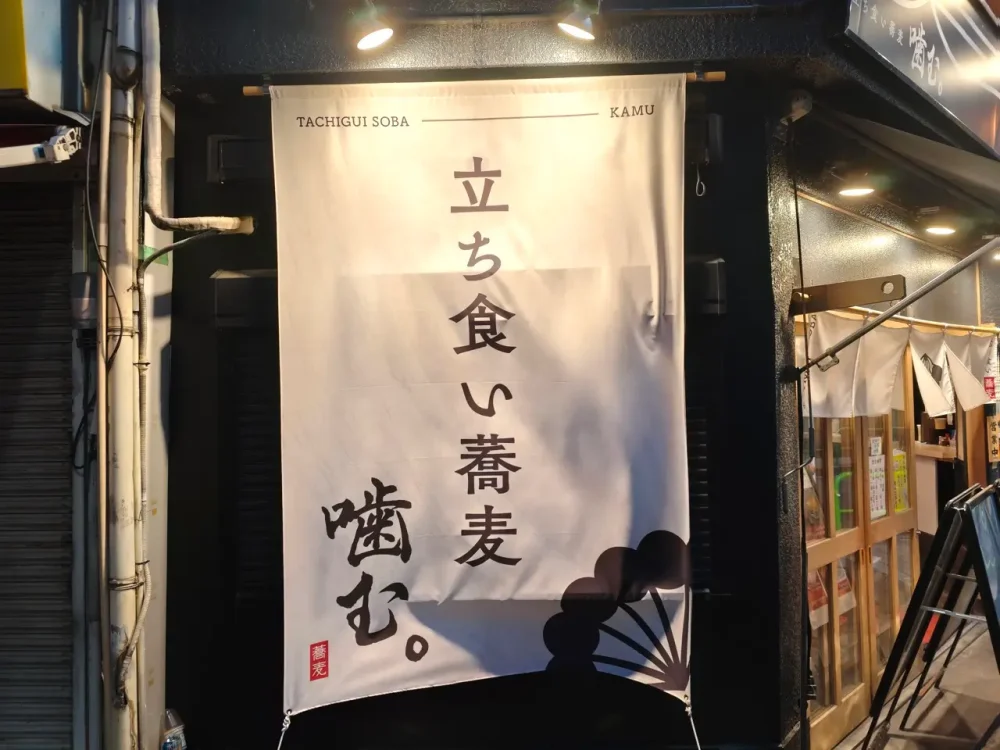立ち食い蕎麦 噛む。さん看板