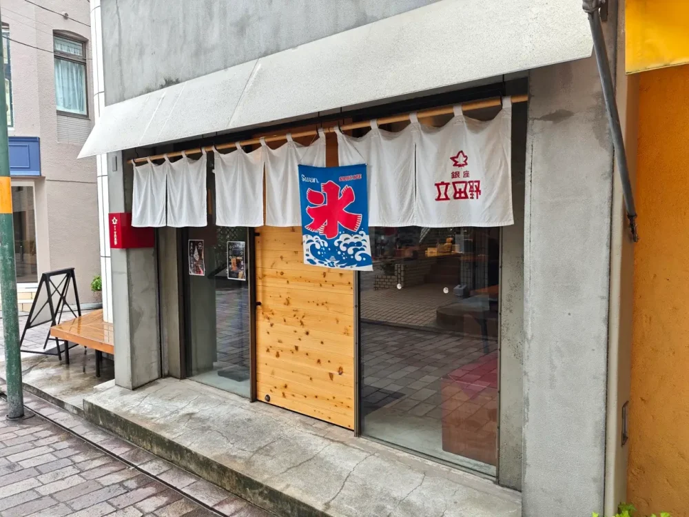 銀座立田野さん入口