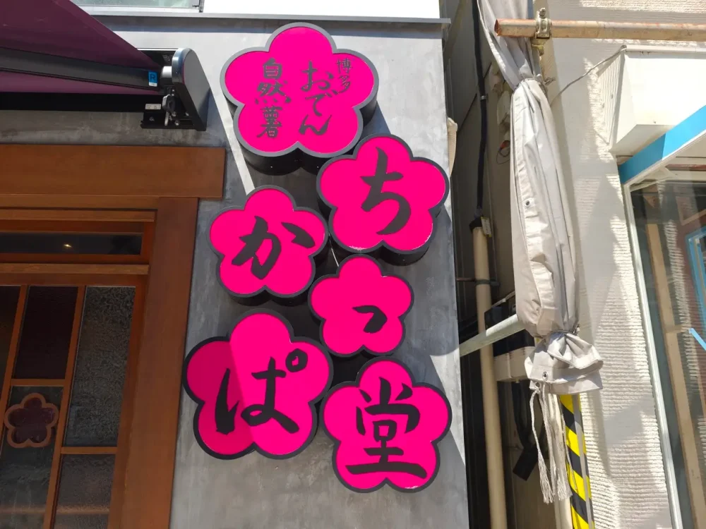 博多おでん自然薯 ちかっぱ堂さん看板
