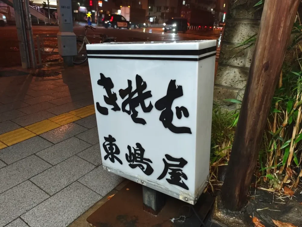 東嶋屋さん立て看板