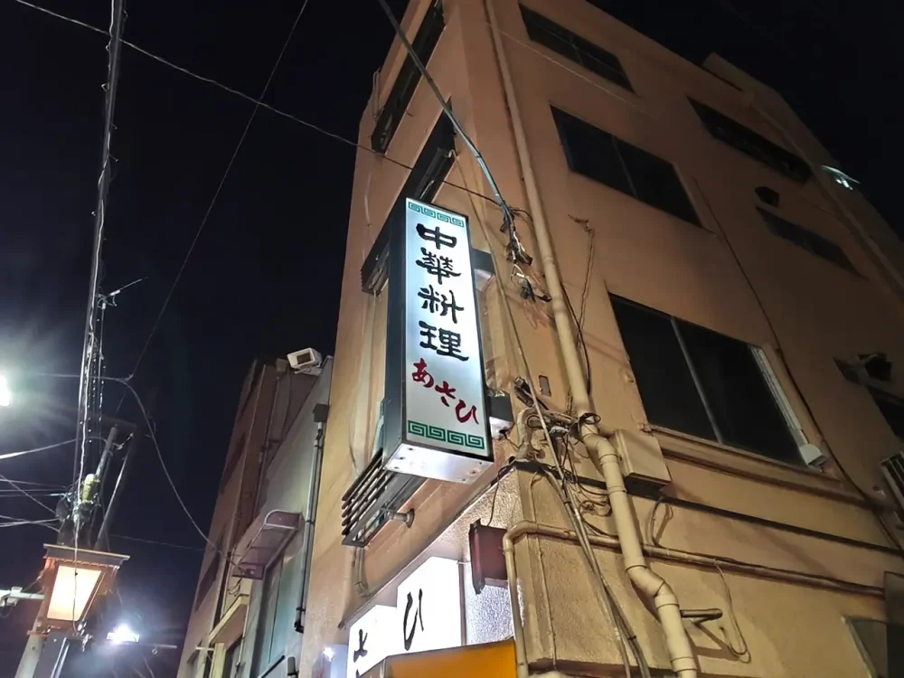 あさひさん看板