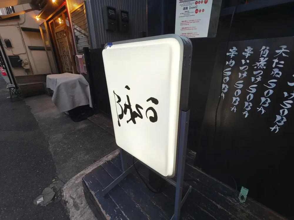 BASOさん看板