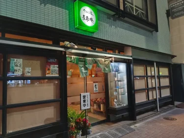 長寿庵さん外観