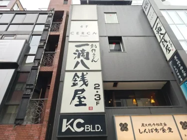 一滴八銭屋さん外観