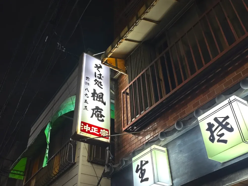 楓庵さん看板