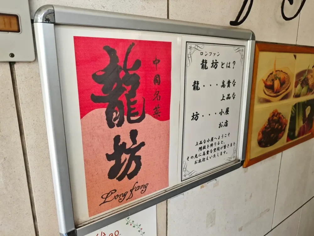 龍坊さん看板