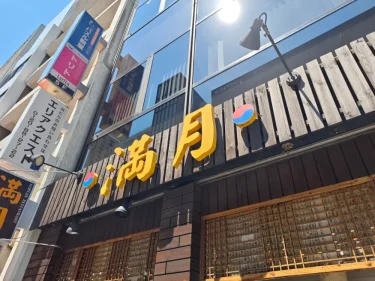 満月さん外観