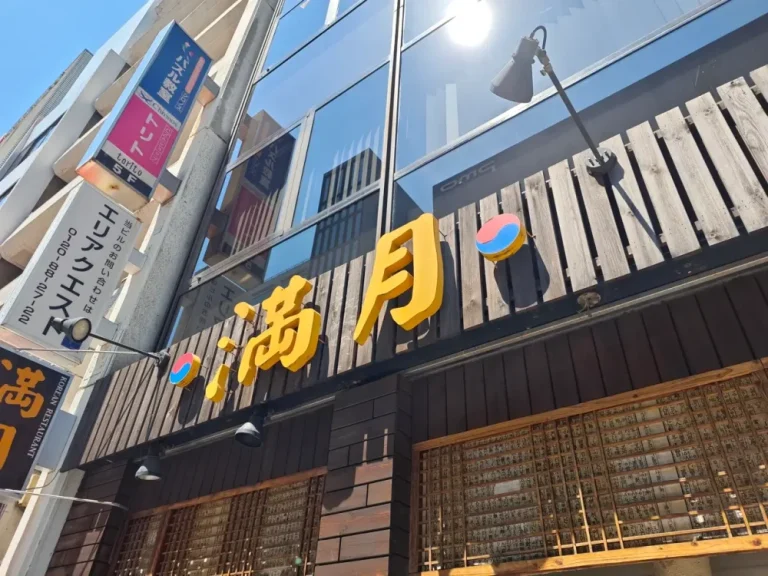 満月さん外観