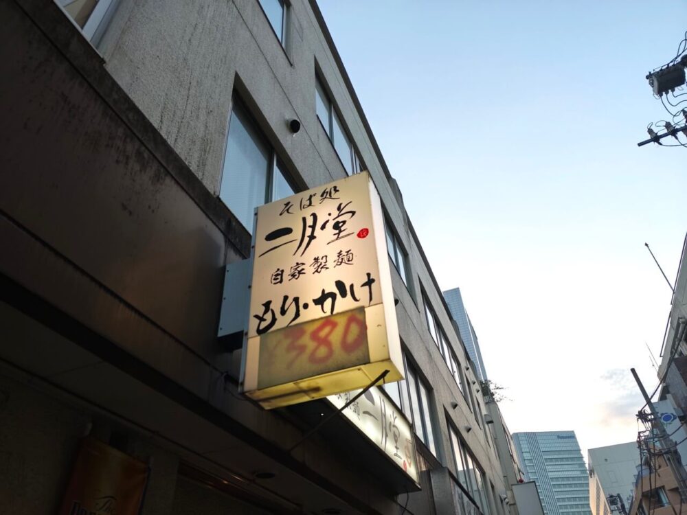 そば処 二月堂さん看板