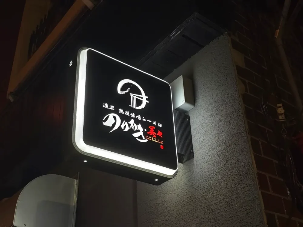 浅草 熟成味噌らーめん のりあき･美々さん看板