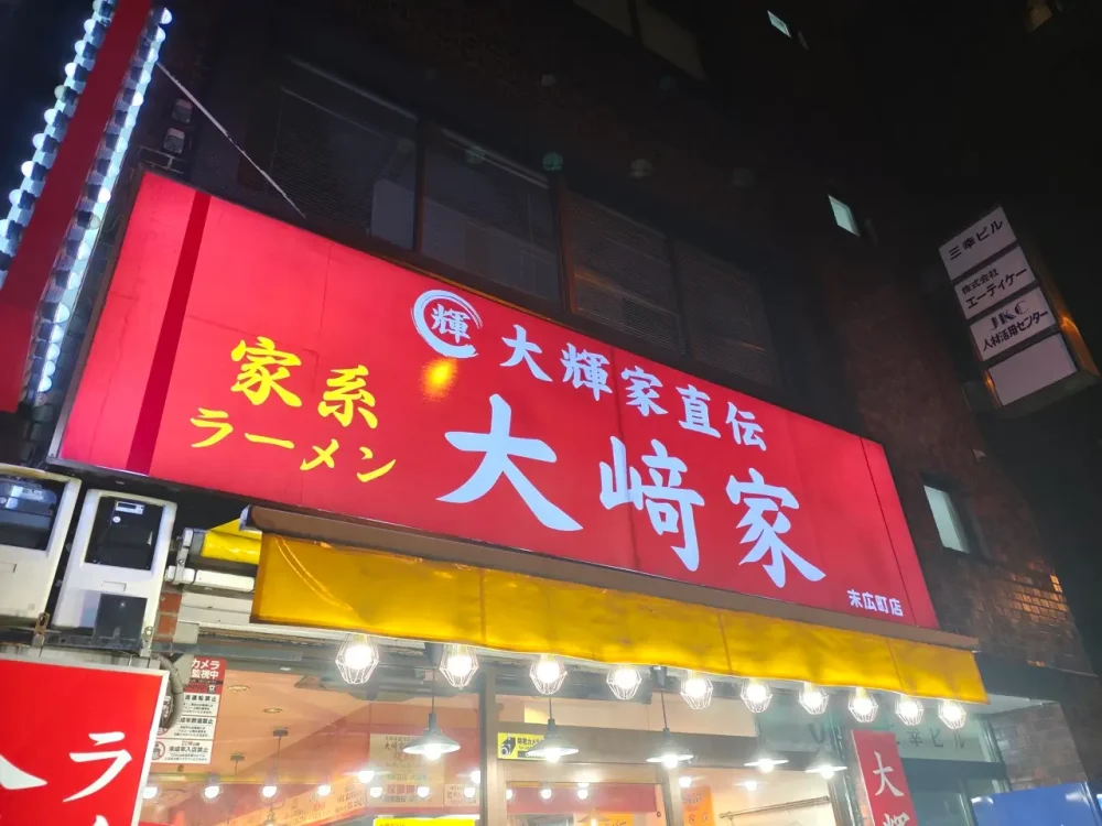 大崎家さん看板