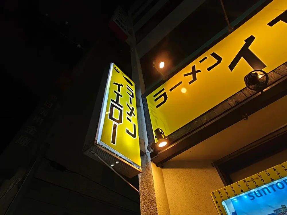ラーメンイエローさん看板