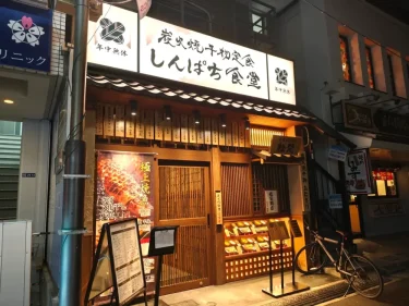 しんぱち食堂さん外観