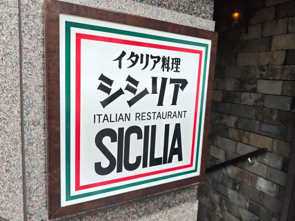 シシリア 六本木店さん看板