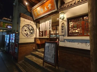 蒼龍唐玉堂さん入口