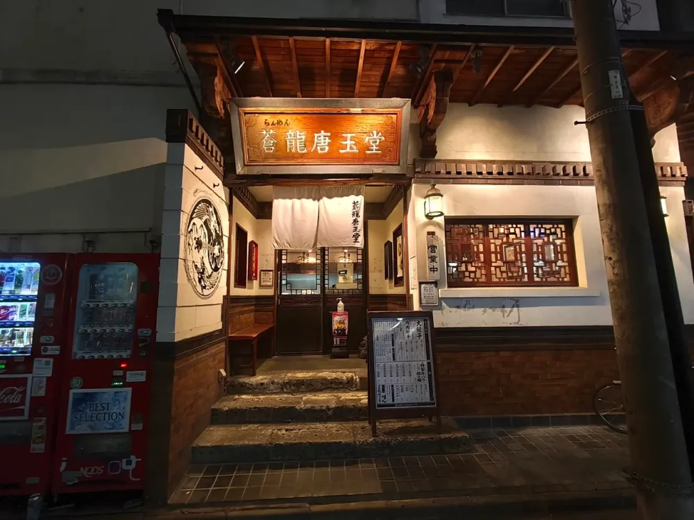 蒼龍唐玉堂さん外観