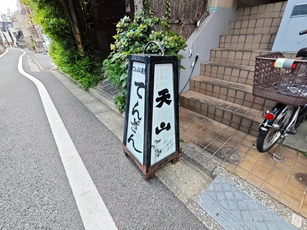 天山さん看板